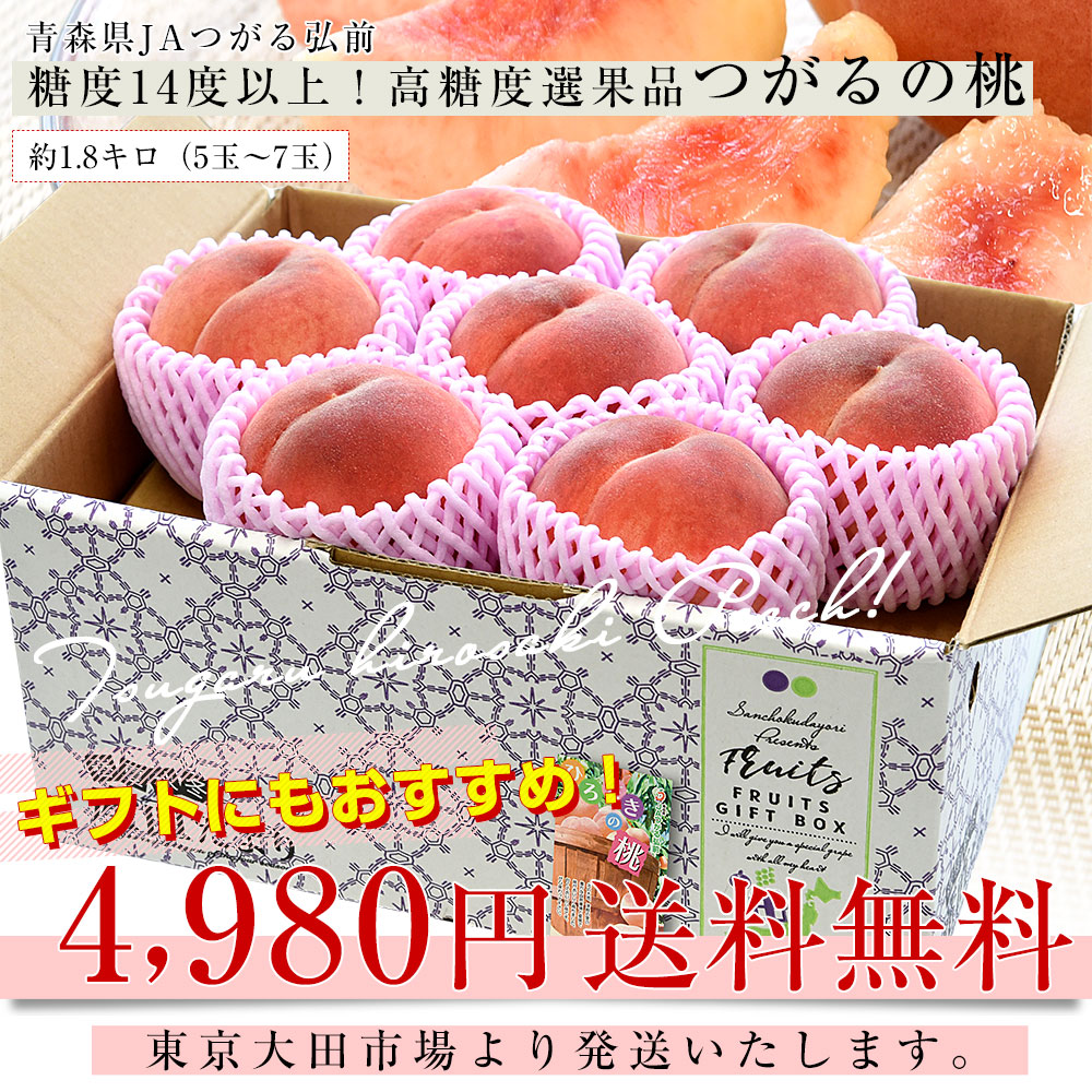 青森県産 JAつがる弘前 高糖度選果品 つがるの桃 約1.8キロ（5玉から7