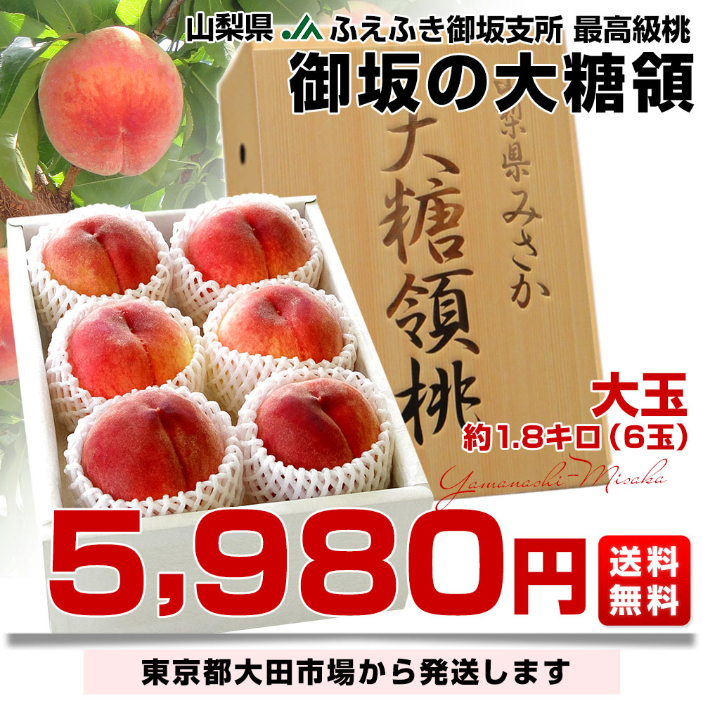 山梨県産 JAふえふき御坂支所 最高級桃「御坂の大糖領」約1.8キロ