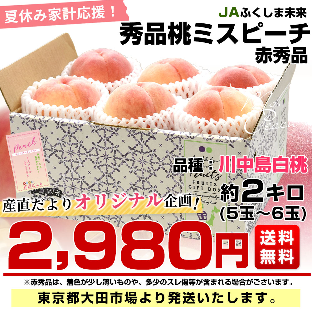 福島県産 JAふくしま未来 ミスピーチ ご家庭...の詳細画像2
