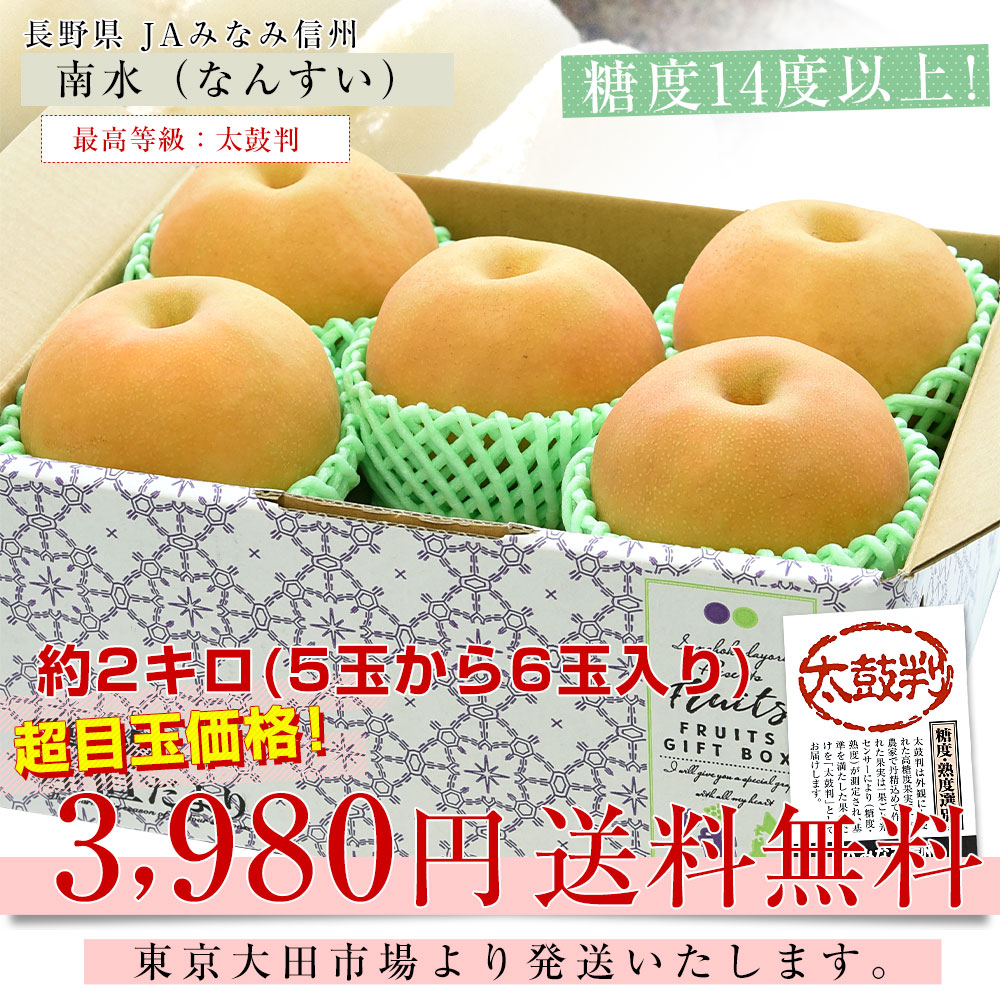 長野県 JAみなみ信州 高糖度梨 糖度14度以上 南水 （最高等級：太鼓判） 約2キロ （5玉から6玉） 送料無料 梨 なし ナシ |  | 02