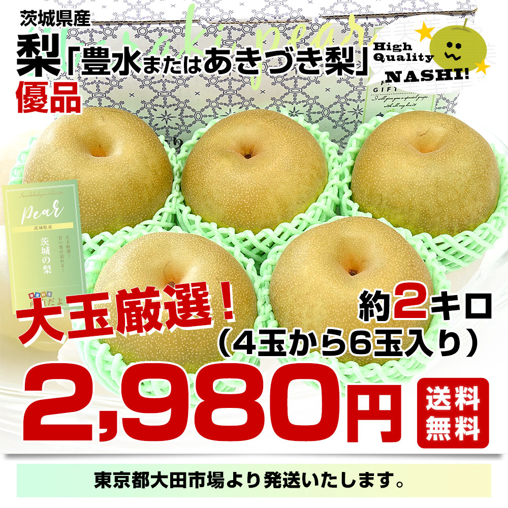 茨城県産 梨 豊水またはあきづき梨 優品 大玉厳選 約2キロ（4玉から6玉