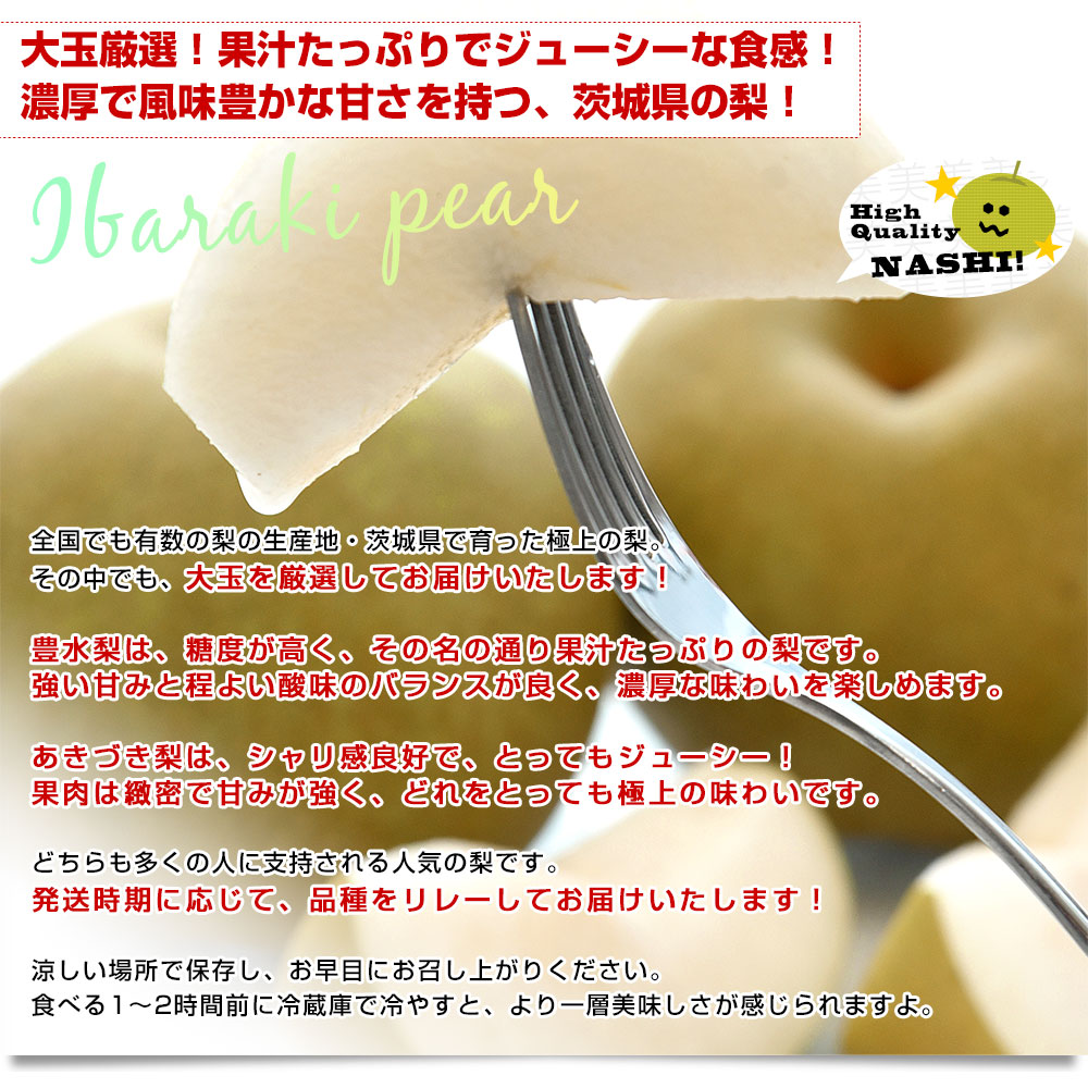 茨城県産 梨 豊水またはあきづき梨 優品 大玉厳選 約2キロ（4玉から6玉