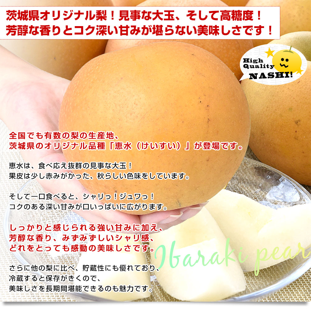 茨城県産 梨 恵水 優品以上 大玉 約2キロ（4玉から6玉入り）送料無料