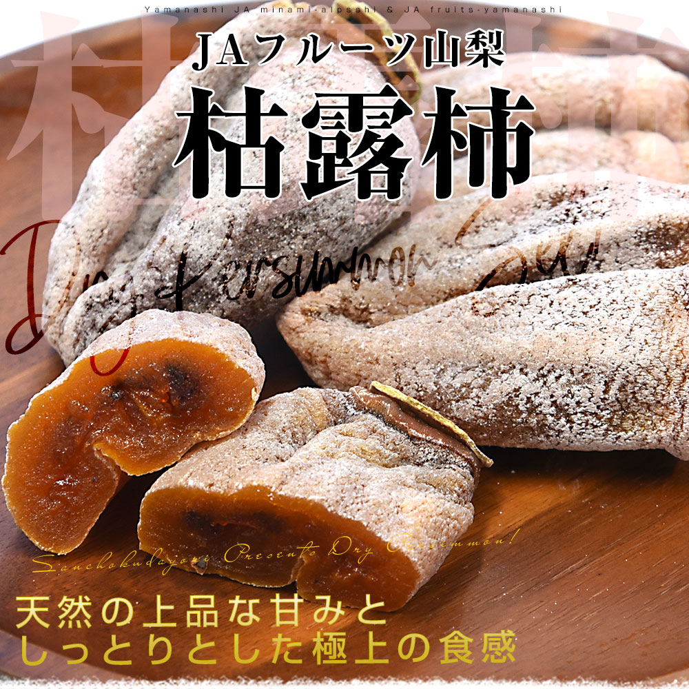 山梨県 JAフルーツ山梨 枯露柿 計900g （150g×6パック）送料無料 あん