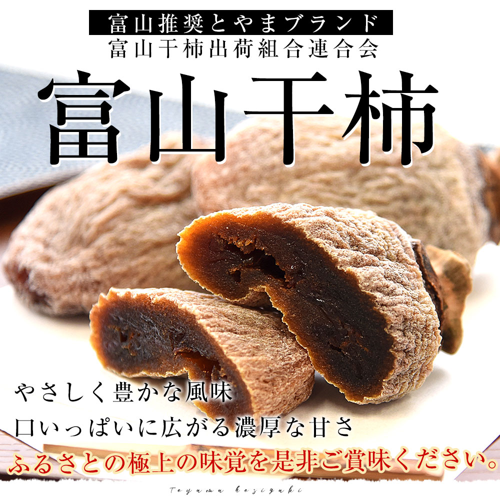 家計応援価格！】富山県産 富山干柿出荷組合連合会 富山干柿 3L 化粧箱