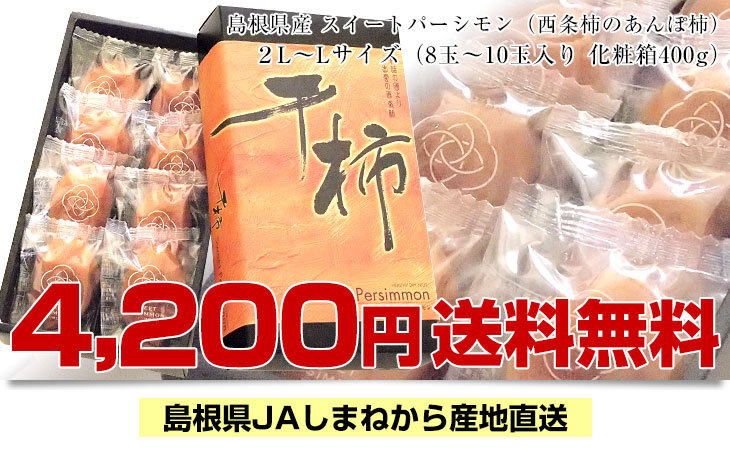 島根県より産地直送 JAしまね 西条柿のあんぽ柿「スイートパーシモン」 2LからL 400g化粧箱(8玉から10玉) 送料無料 干し柿 ほしがき  アンポ :1217431602:産直だより - 通販 - Yahoo!ショッピング