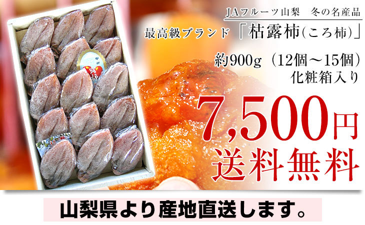 山梨県より産地直送 JAフルーツ山梨 松里支所 干し柿 枯露柿 (ころ柿) 約900g化粧箱（12個から15個入り) ころがき ほしがき 送料無料  コロ柿 お歳暮