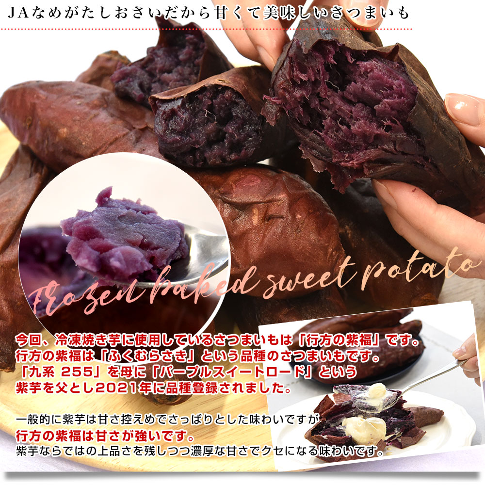 茨城県 JAなめがたしおさい 冷凍焼き芋 行方の紫福（なめがたのしふく