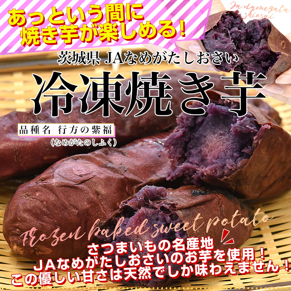茨城県 JAなめがたしおさい 冷凍焼き芋 行方の紫福（なめがたのしふく