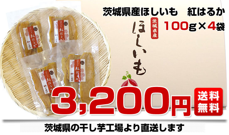 茨城県の干し芋工場より直送 茨城県 ほしいも 紅はるか 100ｇ 4袋 送料無料 産直だより 通販 Yahoo ショッピング