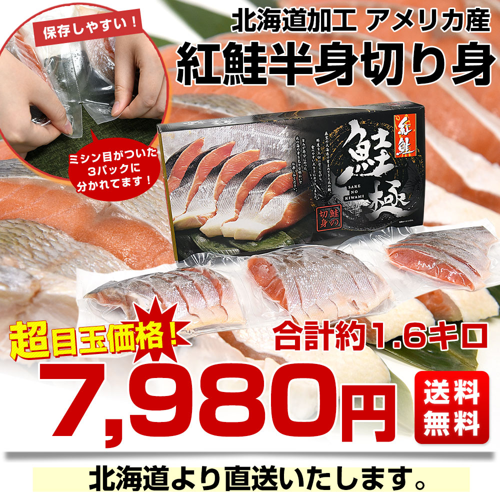 北海道から直送 北海道加工 紅鮭半身切身 約1.6キロ 送料無料 アメリカ産 鮭 サケ 冬ギフト |  | 02