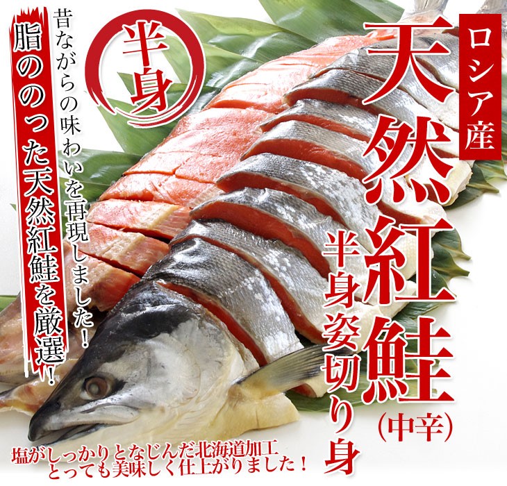 北海道加工 天然紅鮭 ＜中辛＞ 半身 姿切り身 約800g 送料無料 ロシア産 冬ギフト ※クール冷凍便 :3153891943:産直だより - 通販  - Yahoo!ショッピング