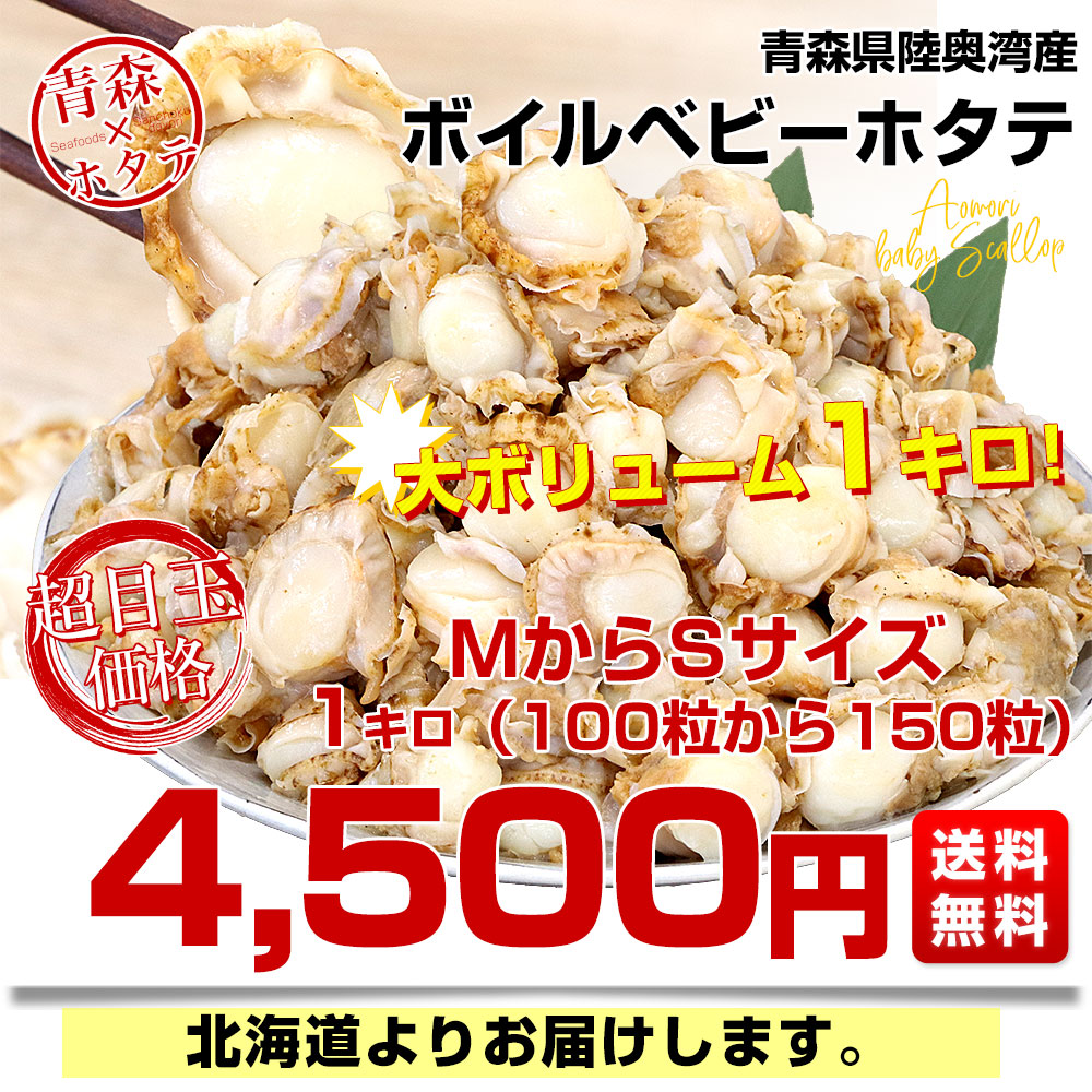 青森県陸奥湾産 ボイルベビーホタテ 1キロ MからSサイズ（100粒から150粒） 送料無料 帆立 ほたて 帆立貝 |  | 02