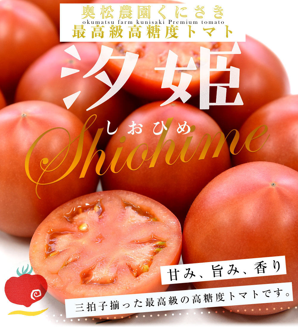 大分県から産地直送 奥松農園くにさき 高糖度塩トマト「汐姫（しおひめ）」約1キロ化粧箱入 (12玉から18玉入) フルーツトマト 塩トマト  :4100922902:産直だより - 通販 - Yahoo!ショッピング