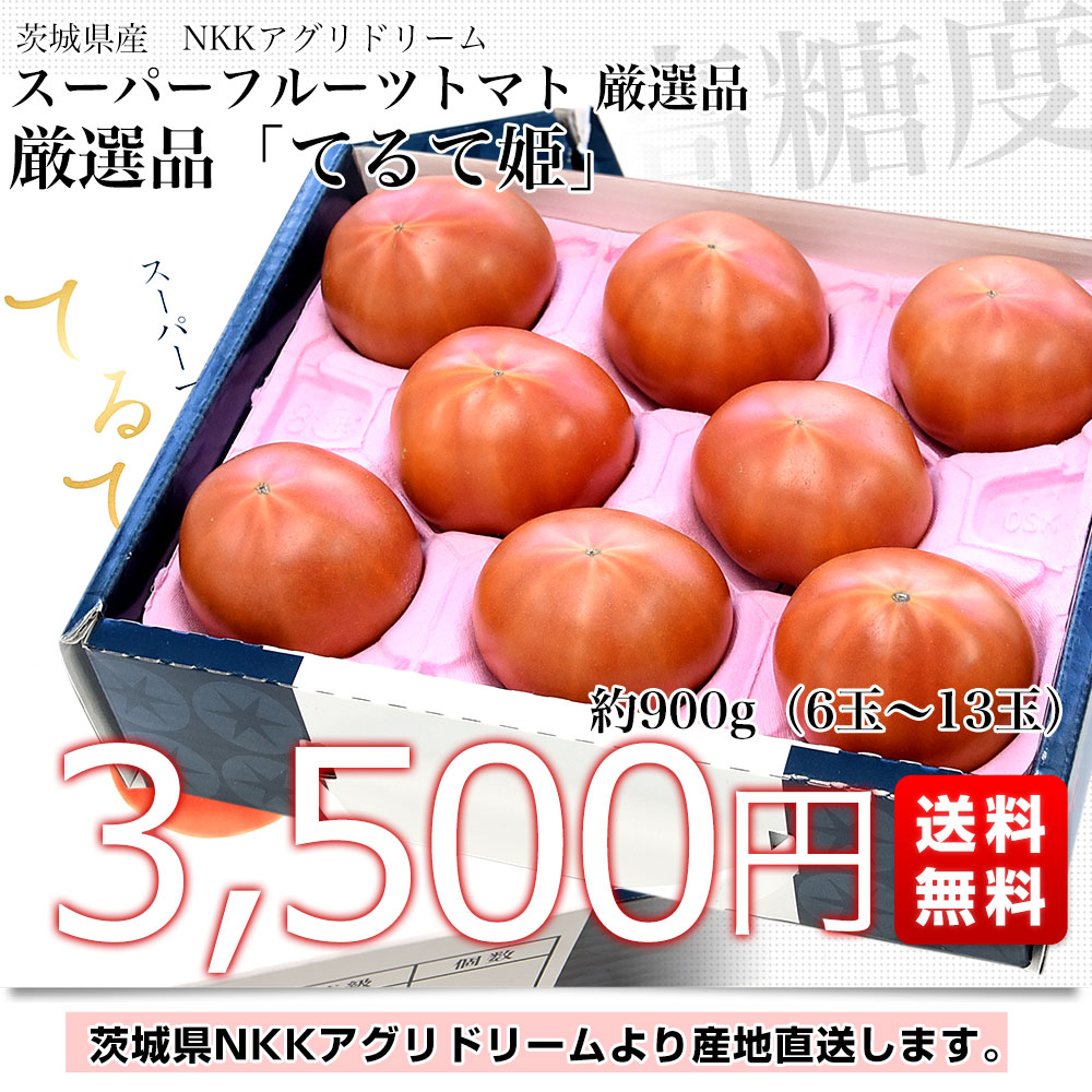 茨城県より産地直送 NKKアグリドリーム スーパーフルーツトマト 9度＋ A品　大粒厳選「てるて姫」約900g(6玉から13玉) 送料無料 高糖度トマト NKKトマト |  | 02