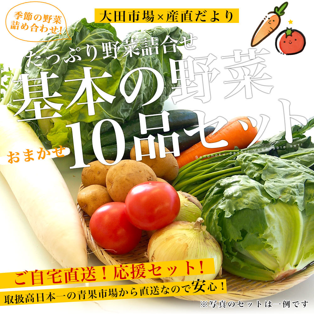 市場からご自宅へ直送 たっぷり野菜詰め合わせ 応援セット （国産おまかせ野菜１０品セット） :4100992594-c1:産直だより - 通販 -  Yahoo!ショッピング