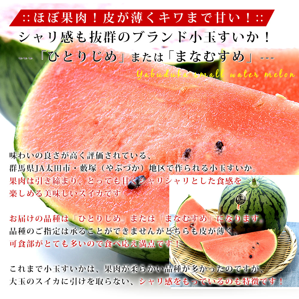 群馬県JA太田市 藪塚の小玉スイカ (ひとりじめ または まな
