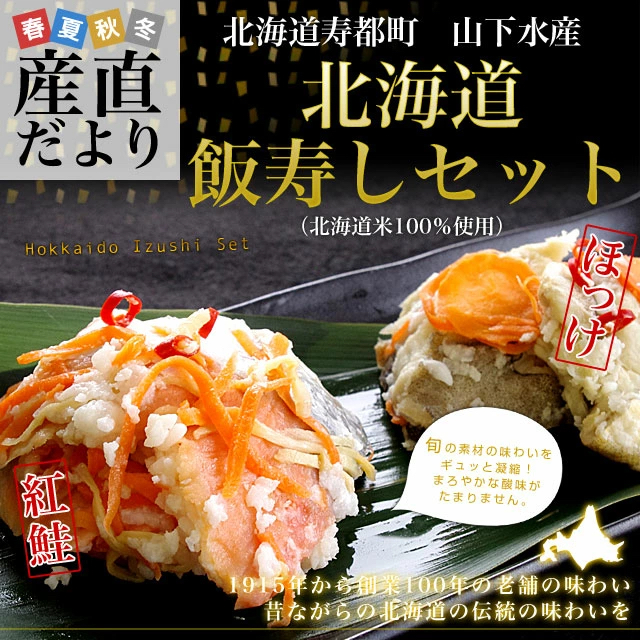 北海道寿都町 山下水産 北海道飯寿しセット (ほっけ・紅鮭)　 各300g　送料無料 飯寿司　いずし |  | 01
