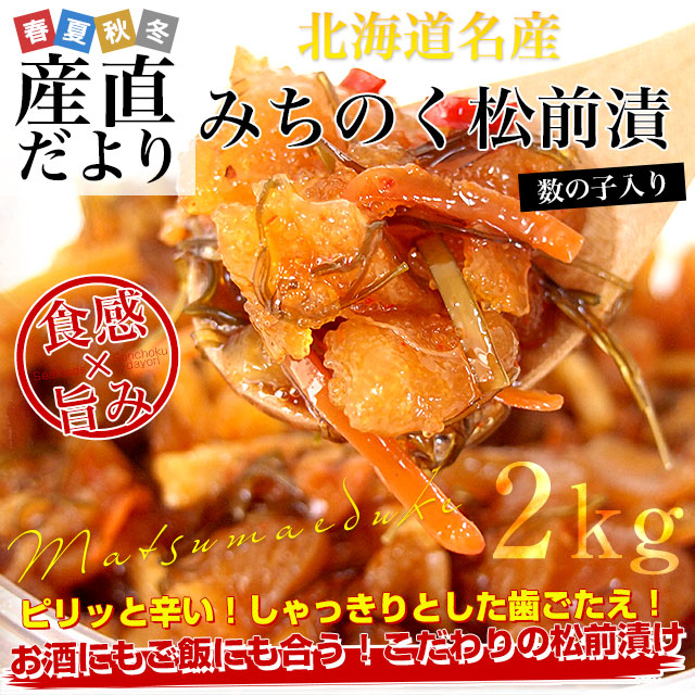 北海道産 みちのく松前漬け 約2キロ 送料無料 まつまえづけ かずのこ