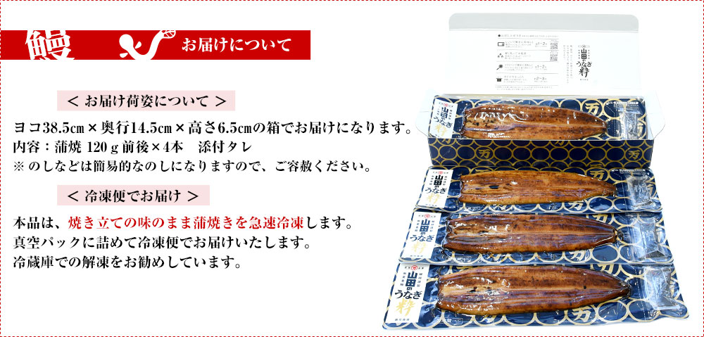 鹿児島県産 山田水産の極上国産うなぎ蒲焼「山田の粋（やまだのいき）」長焼（120g×4尾）送料無料 鰻蒲焼 ウナギ お中元 御中元 夏ギフト｜sanchokudayori｜16