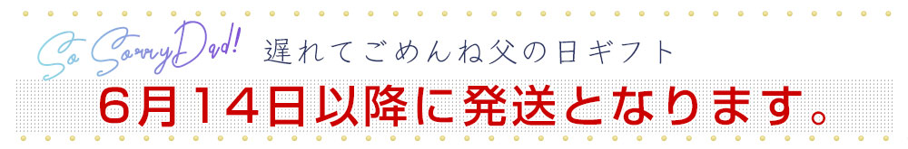 父の日発送日