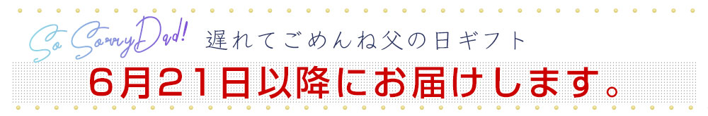 OKG父の日発送日