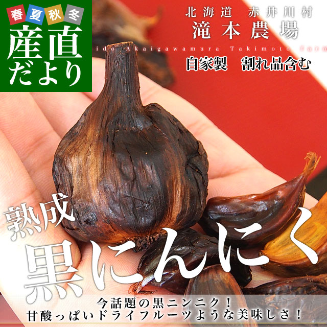 北海道より産地直送 滝本農場 手作り 熟成黒にんにく (割れ品) 320g