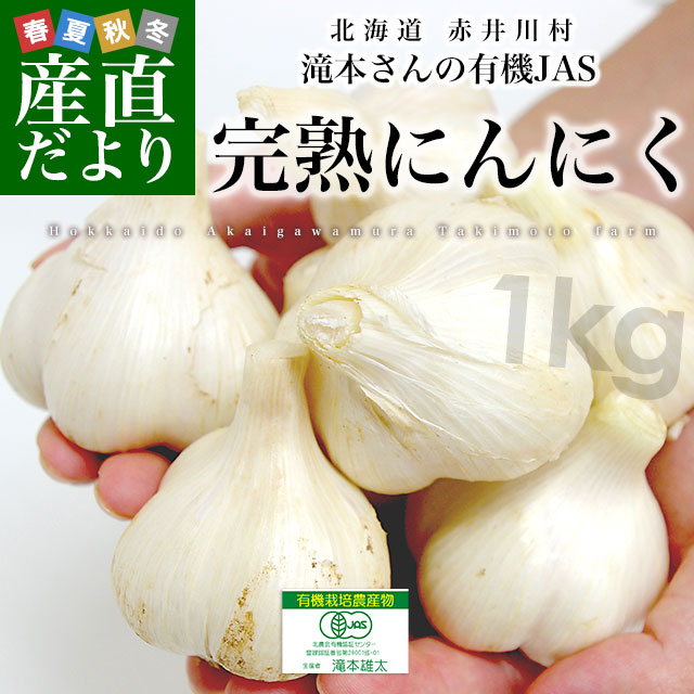 北海道から産地直送 赤井川村 滝本さんの有機J...の詳細画像1