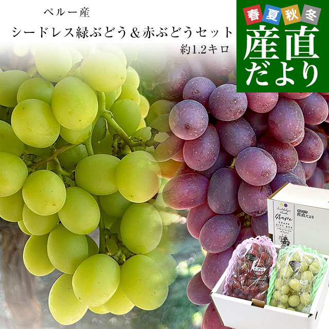 種なし皮ごと食べられる！シードレス緑ぶどう＆赤ぶどうセット ペルー