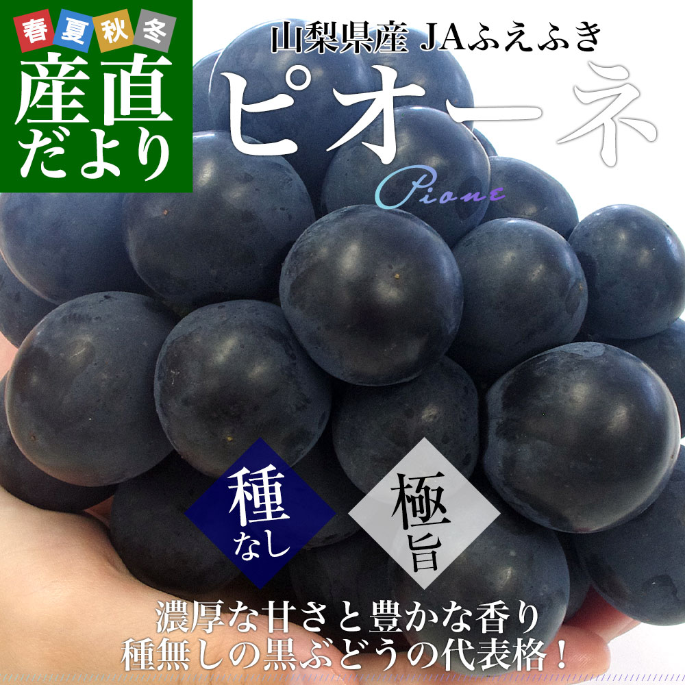 山梨県産JAふえふき 大型サイズ 種なしピオー...の詳細画像1