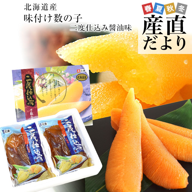 北海道より直送 北海道産 味付け数の子 二度仕込み醤油味 (150g×2P) 国産数の子 送料無料 特別スポット かずのこ カズノコ