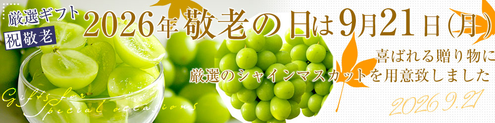 敬老の日
