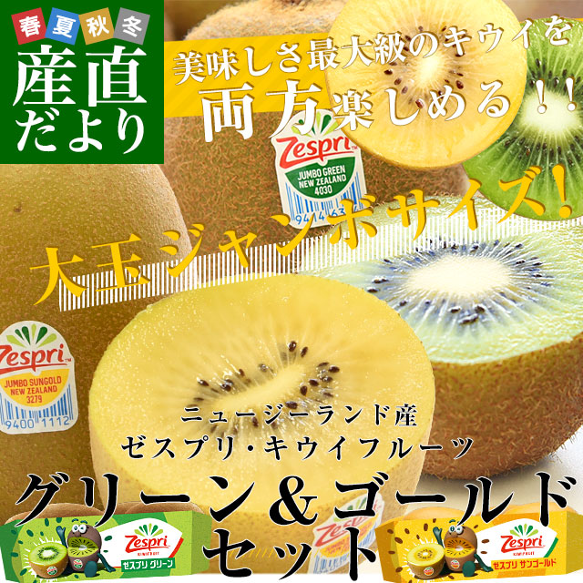 ニュージーランド産 ゼスプリグリーン＆サンゴールドキウイ