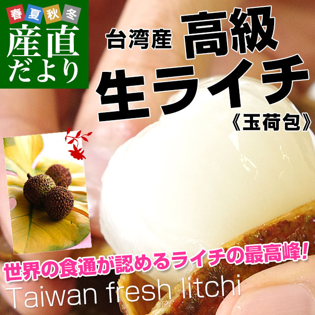 台湾から直輸入 高級 生ライチ 《玉荷包(ぎょっかほう)》 約800ｇ(25玉から35玉前後) 送料無料 トロピカルフルーツ ※クール便｜sanchokudayori｜02