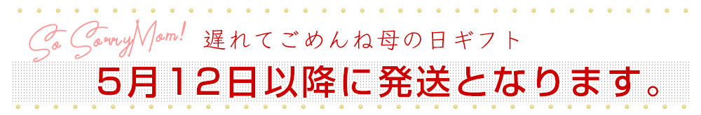 母の日発送