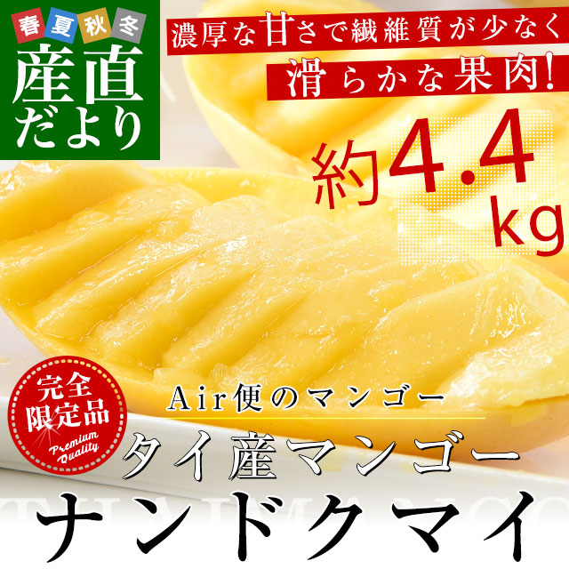 タイ産マンゴー　ナンドクマイ 大玉厳選　約4.4キロ原体箱（12玉から14玉入） 送料無料 クール便 マンゴー トロピカルフルーツ｜sanchokudayori｜02