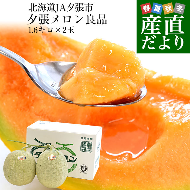 オレンジシュガーメロン　6個　12キロ前後 北海道より産地直送 JA夕張市 夕張メロン 良品 2玉(1.6キロ×2玉