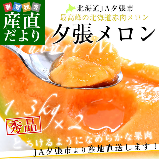夕張愛渓メロン 秀品 大玉4玉 夕張愛渓メロン 秀品 大玉4玉