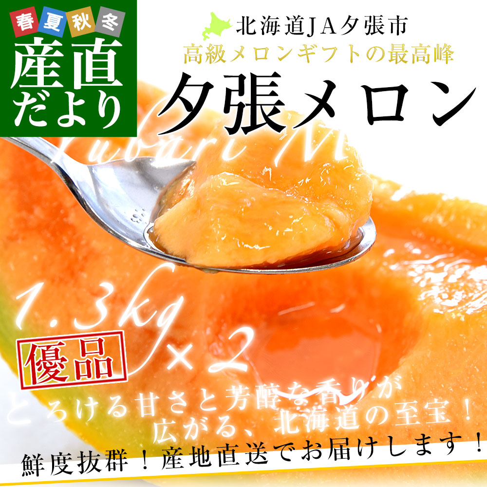 北海道より産地直送 JA夕張市 夕張メロン 優品 2玉（1.3キロ×2玉