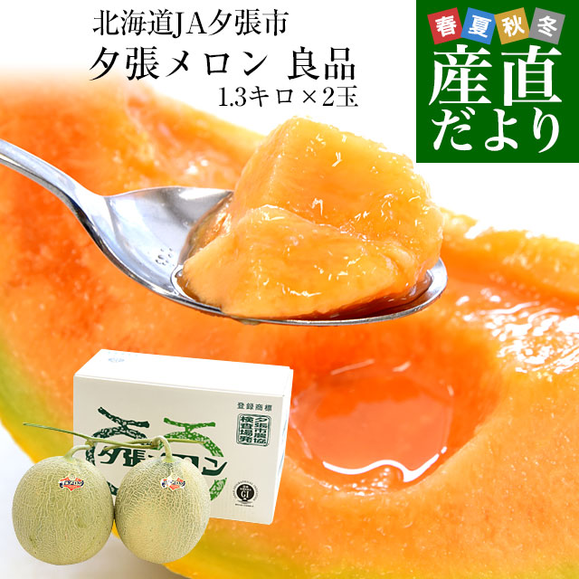 北海道より産地直送 JA夕張市 夕張メロン 良品 2玉(1.3キロ×2玉) 送料無料ゆうばり 夕張キング めろん