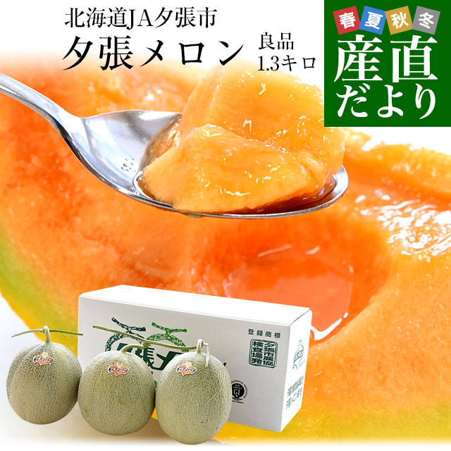 北海道より産地直送 JA夕張市 夕張メロン 良品 3玉(1.3キロ×3玉