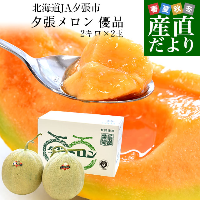 北海道より産地直送 JA夕張市 夕張メロン 優品 2玉(2キロ×2玉) 送料無料ゆうばり 夕張キング めろん :1201232377 2p:産直だより