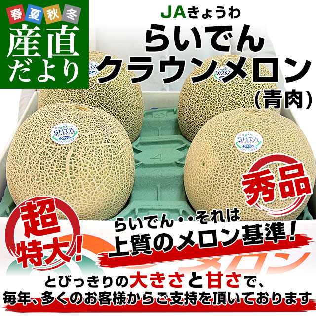 北海道産 らいでんメロン 青肉5玉セット 8kg 糖度14.5度以上『超大玉 らいでん青肉メロン（品種：クラウン