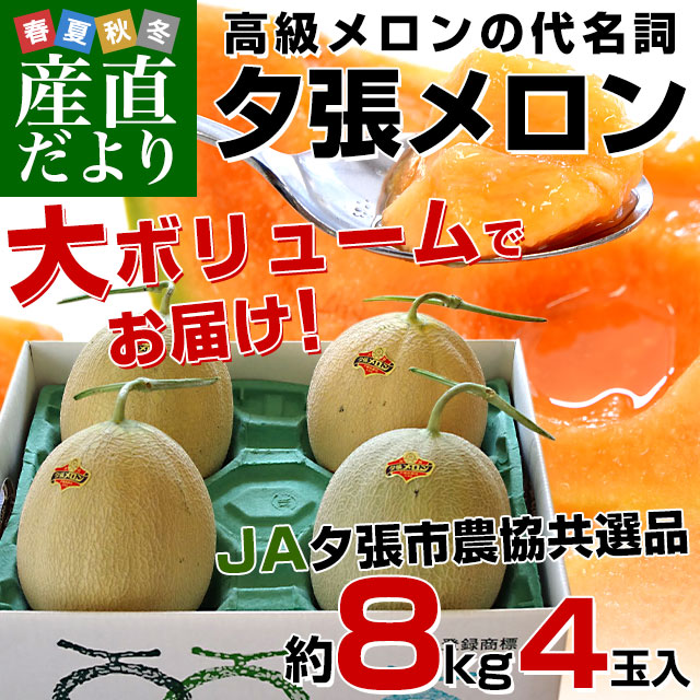 北海道産 JA夕張市 夕張メロン 良品 約8キロ （4玉入） 送料無料 めろん ゆうばり ※クール便｜sanchokudayori｜02