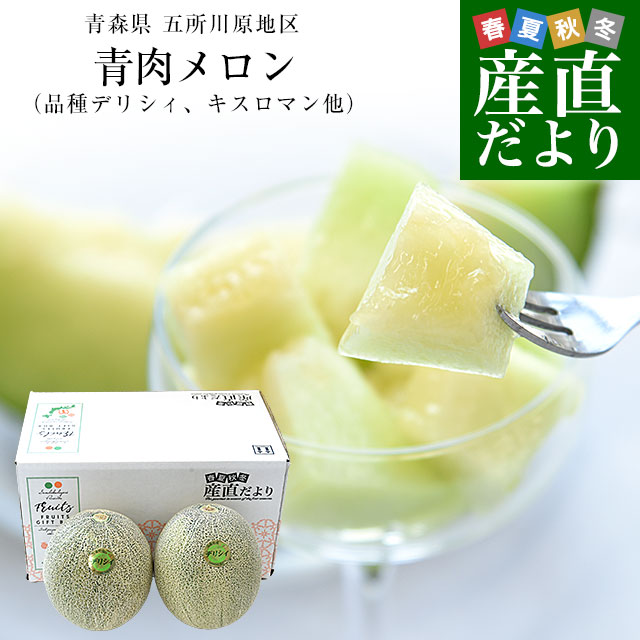 青森県産 五所川原地区 大玉青肉メロン（品種：デリシィ、キスロマン他