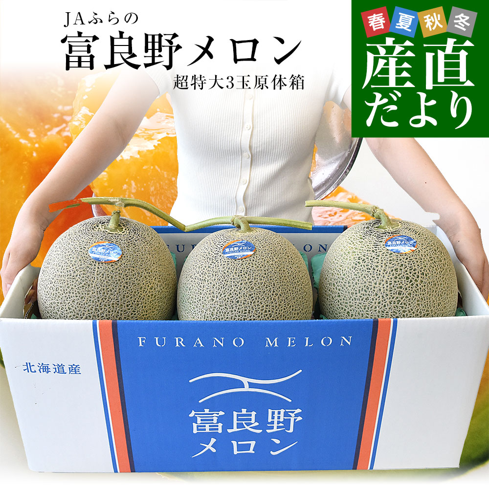 北海道産 JAふらの 富良野メロン 超特大3玉（合計8キロ前後）原体箱 秀