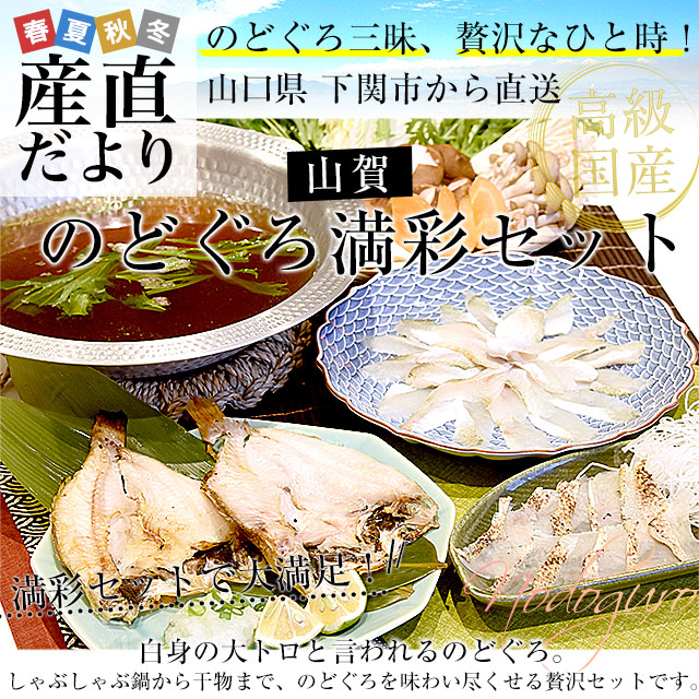 山口県下関市から産地直送 山賀 のどぐろ満彩セット (のどぐろ炙り刺身 のどぐろ切身 のどぐろ0℃熟成干し) 送料無料 ノドグロ アカムツ ※クール冷凍便 |  | 01