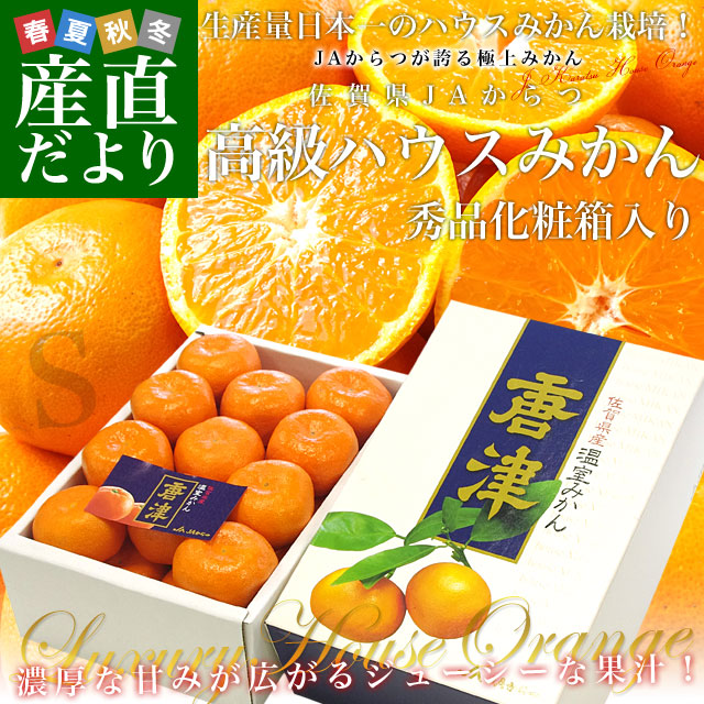 佐賀県より産地直送 JAからつ ハウスみかん 化粧箱 Ｓサイズ 秀品 約1.8キロ (約21玉) 送料無料 蜜柑 ミカン｜sanchokudayori｜02