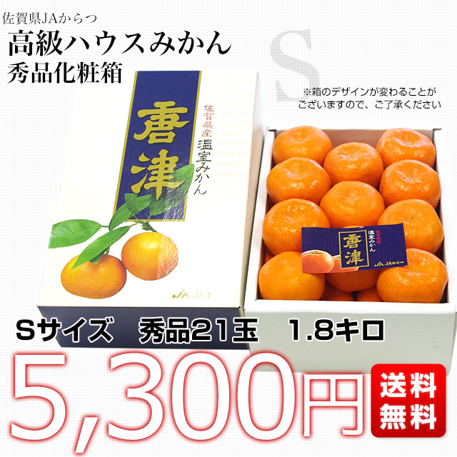 佐賀県より産地直送 JAからつ ハウスみかん 化粧箱 Ｓサイズ 秀品 約1.8キロ (約21玉) 送料無料 蜜柑 ミカン