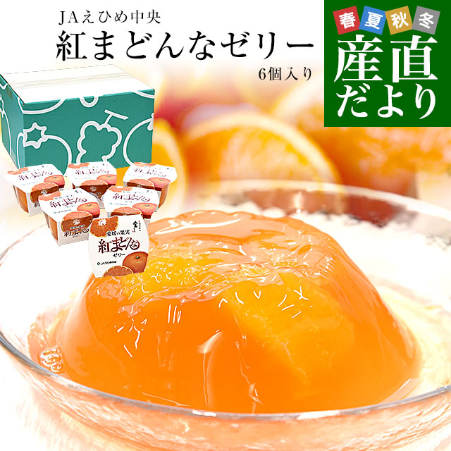 楽天市場】ゼリー 柑橘類 紅まどんなゼリー 愛媛県の農協 JA
